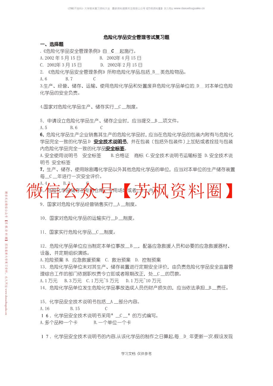 危险化学品安全管理